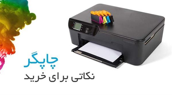 ۵ نکته ضروری قبل از خرید یک چاپگر | راهنمای خرید